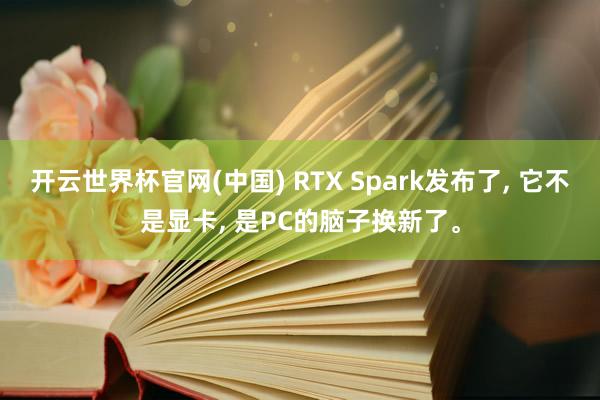 开云世界杯官网(中国) RTX Spark发布了, 它不是显卡, 是PC的脑子换新了。